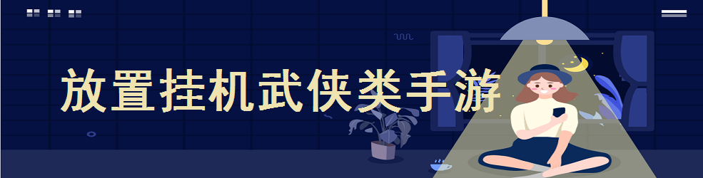 放置挂机武侠类手游