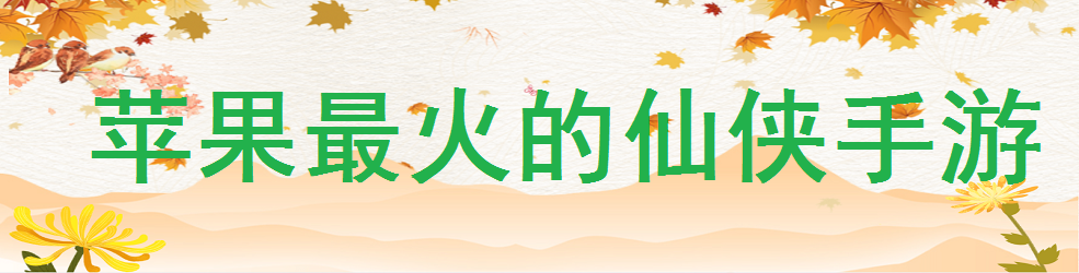 苹果最火的仙侠手游