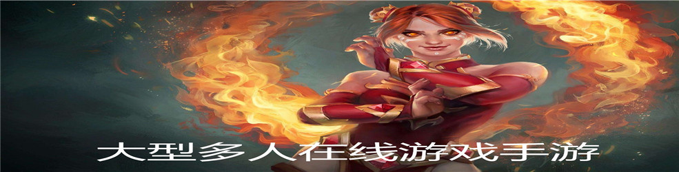大型多人在线游戏手游