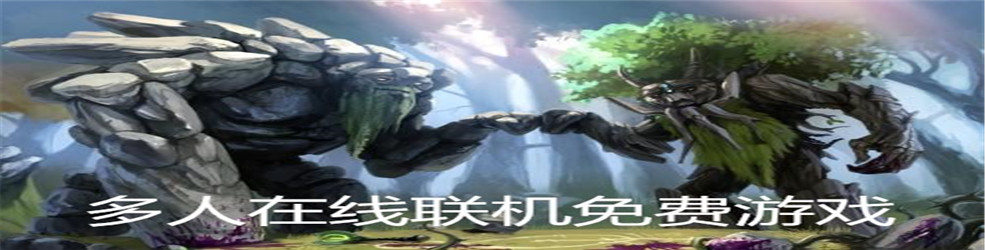 多人在线联机免费游戏