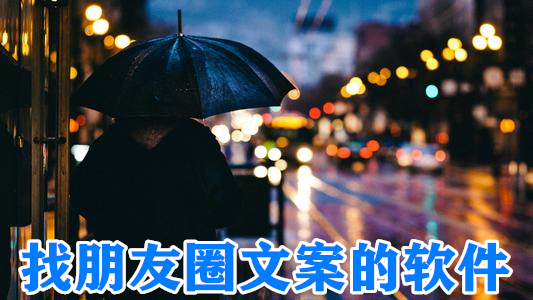 找朋友圈文案的软件