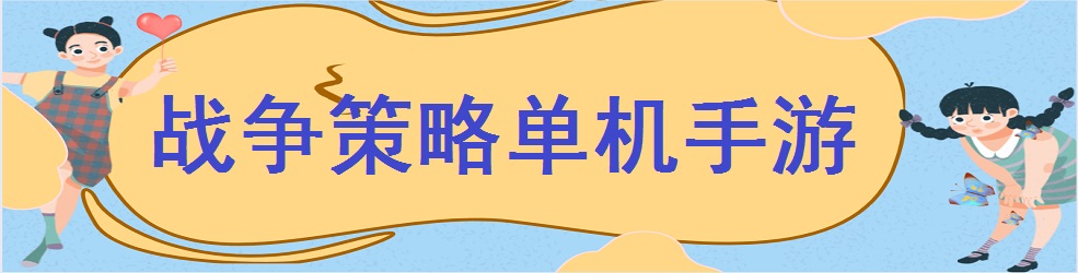 战争策略单机手游