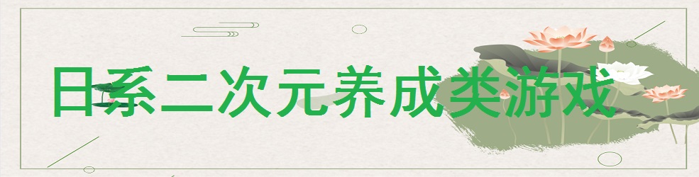 日系二次元养成类游戏