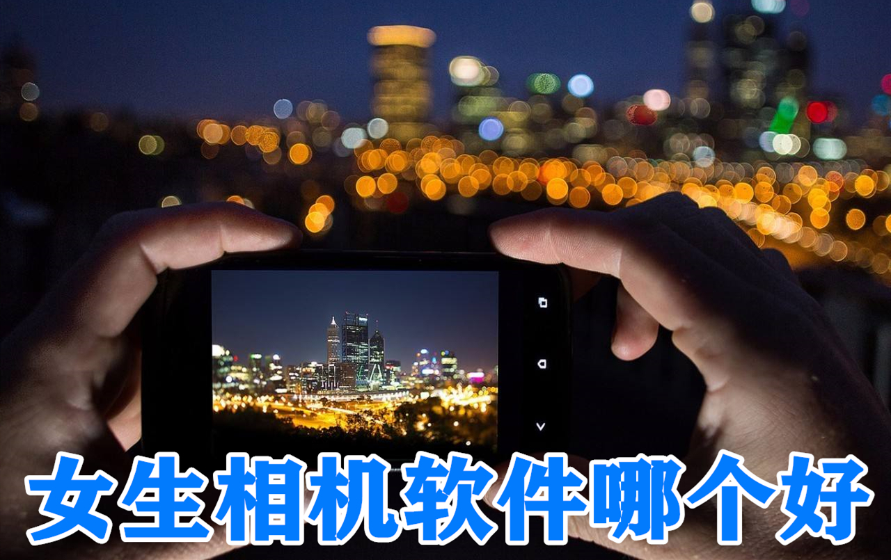 女生相机软件哪个好