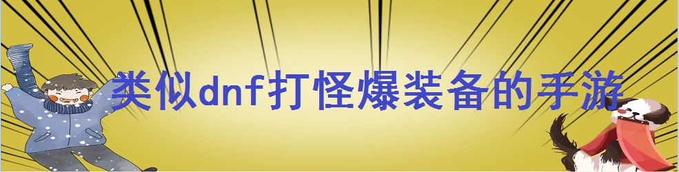 类似dnf打怪爆装备的手游
