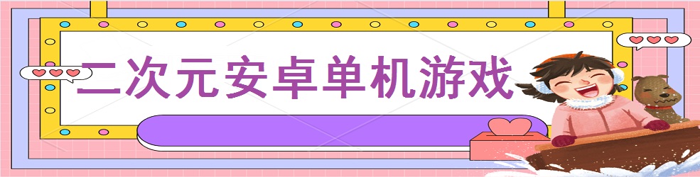 二次元安卓单机游戏