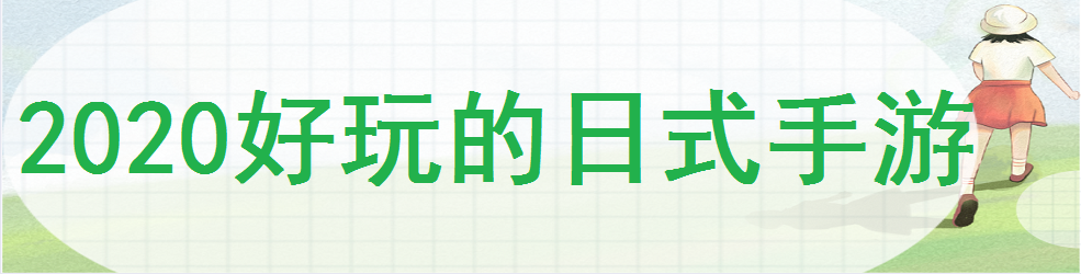 2020好玩的日式手游