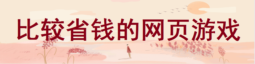 比较省钱的网页游戏