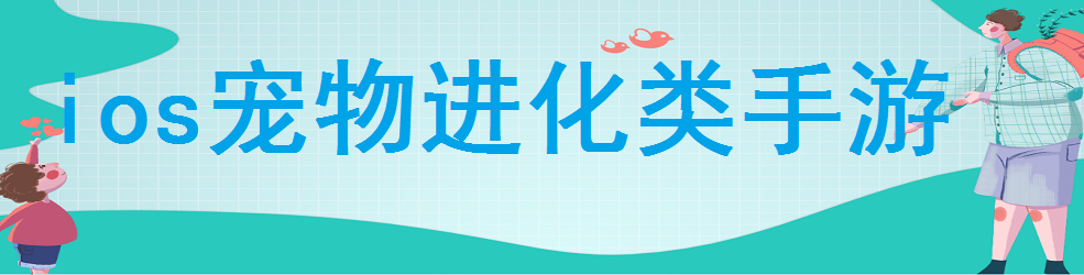 ios宠物进化类手游