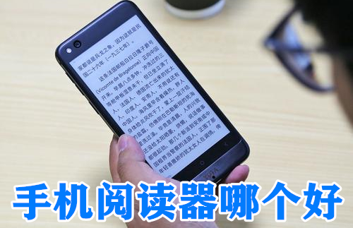 手机阅读器哪个好
