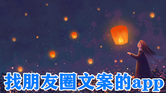 找朋友圈文案的app