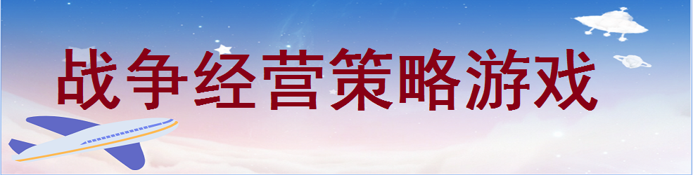 战争经营策略游戏