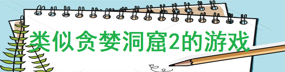 类似贪婪洞窟2的游戏