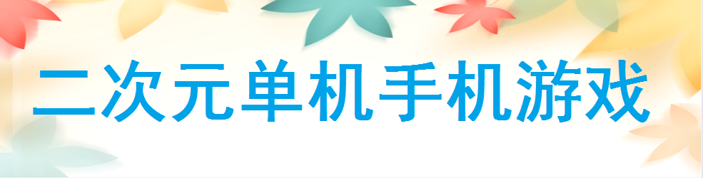 二次元单机手机游戏