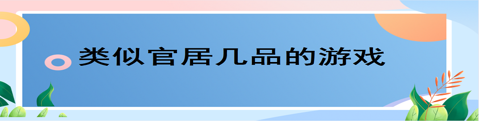 类似官居几品的游戏