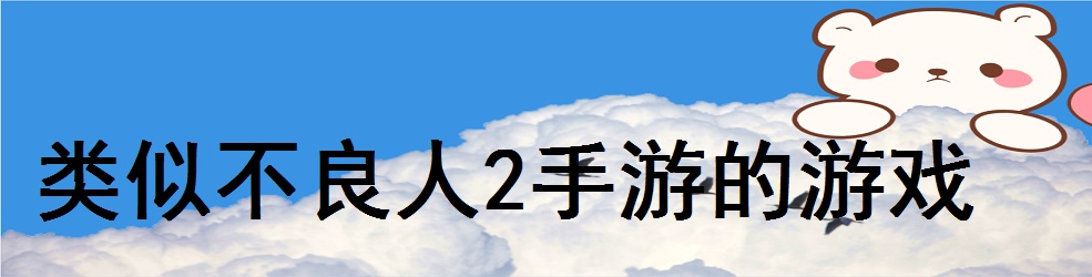 类似不良人2手游的游戏