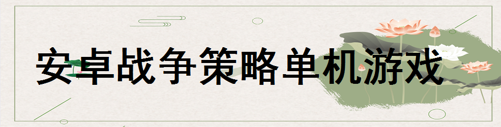 安卓战争策略单机游戏