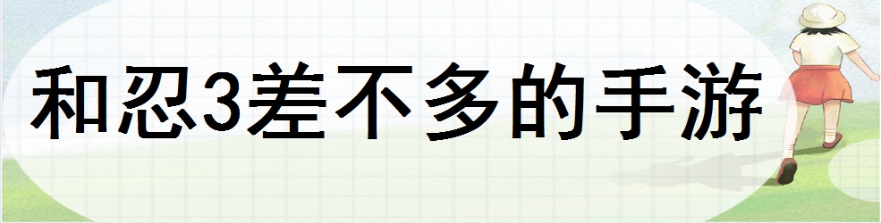 和忍3差不多的手游