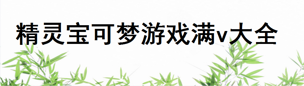 精灵宝可梦游戏满v大全
