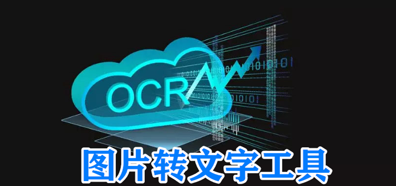 图片转文字工具