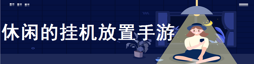 休闲的挂机放置手游
