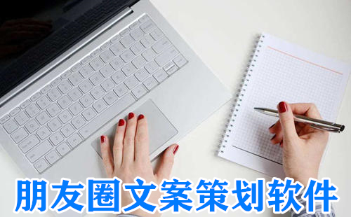朋友圈文案策划软件