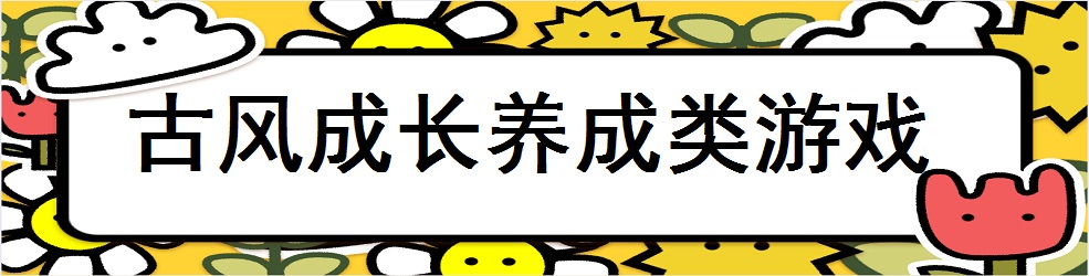 古风成长养成类游戏