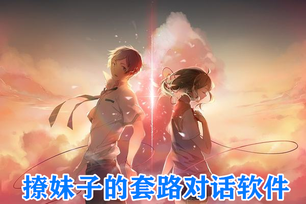 撩妹子的套路对话软件