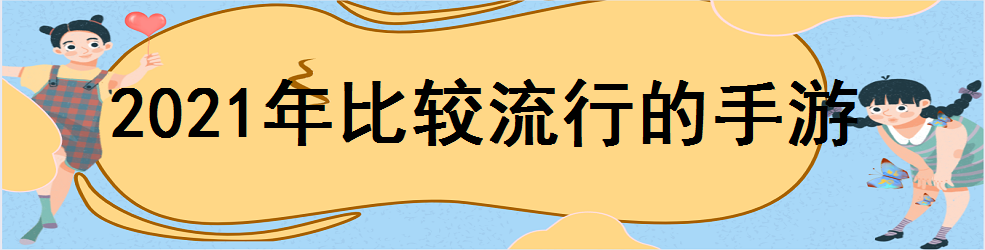 2021年比较流行的手游