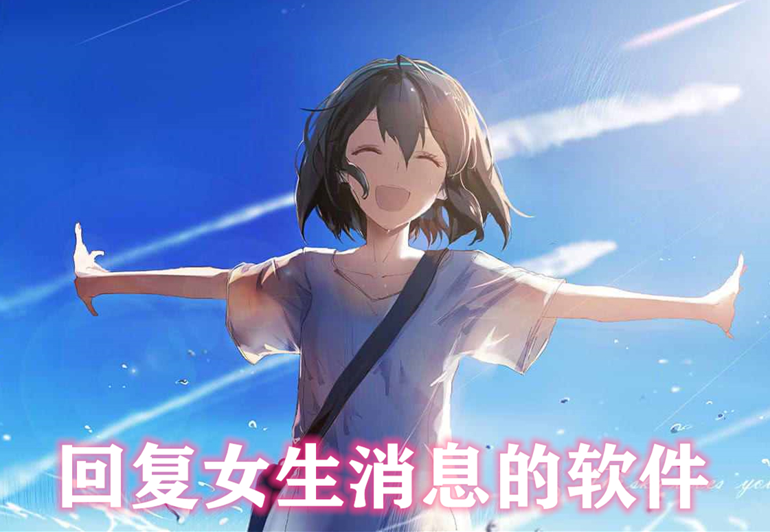 回复女生消息的软件