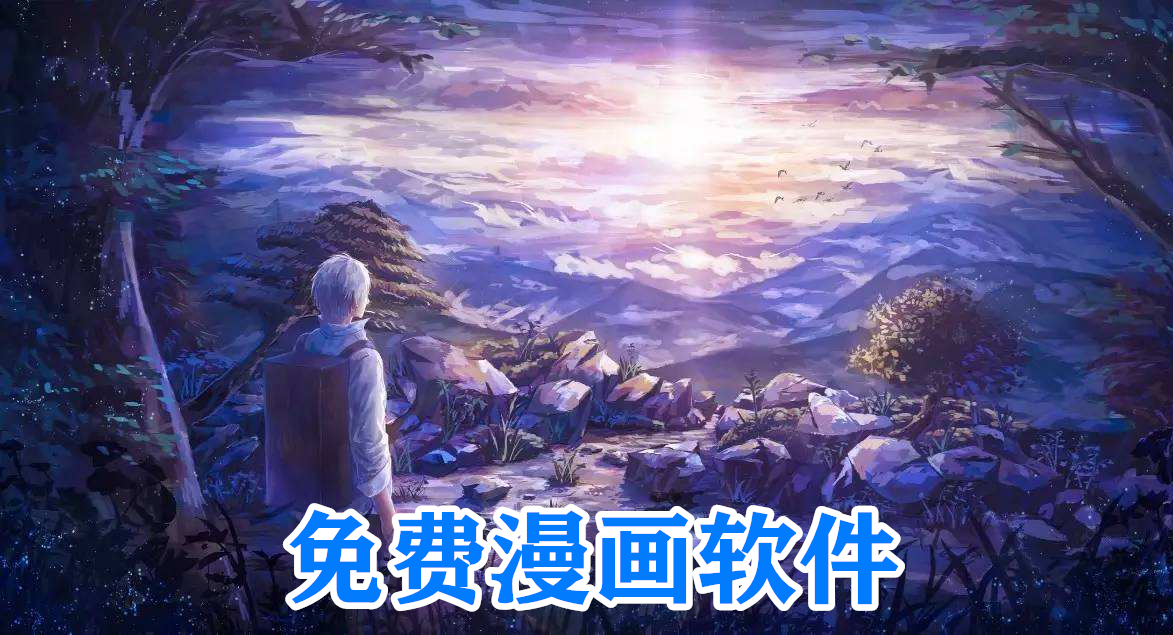 免费漫画软件