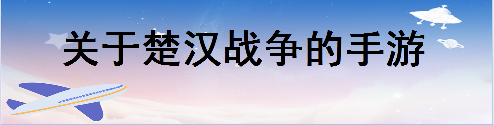 关于楚汉战争的手游