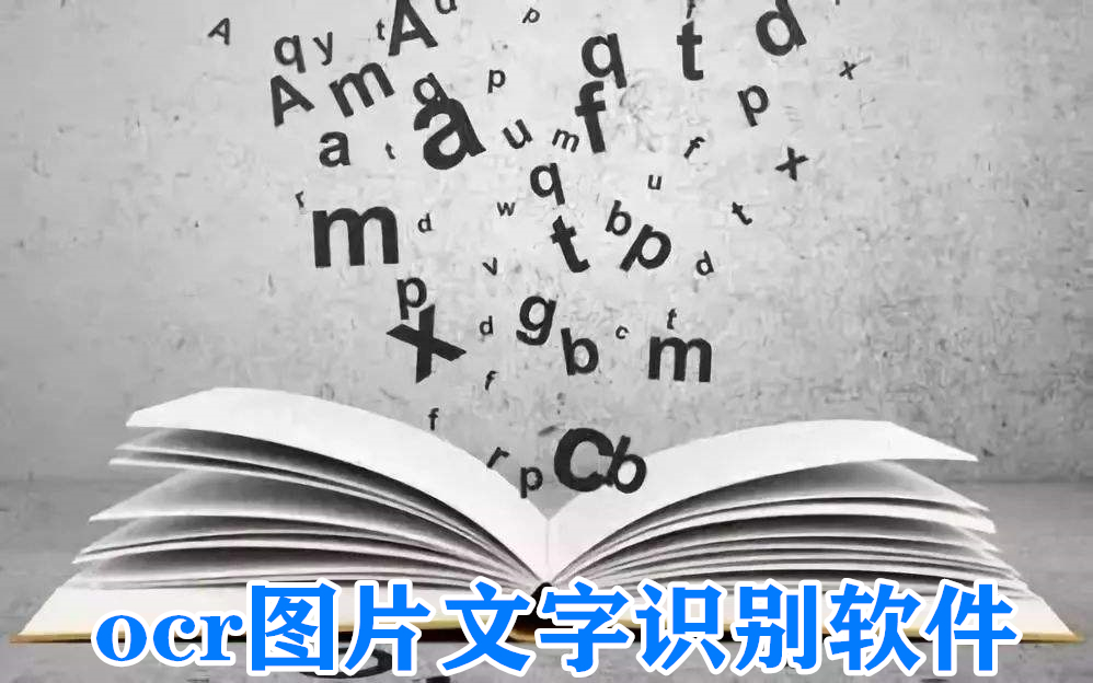 ocr图片文字识别软件