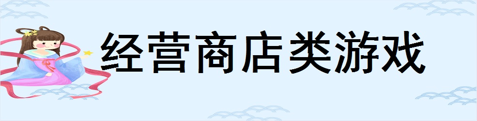 经营商店类游戏
