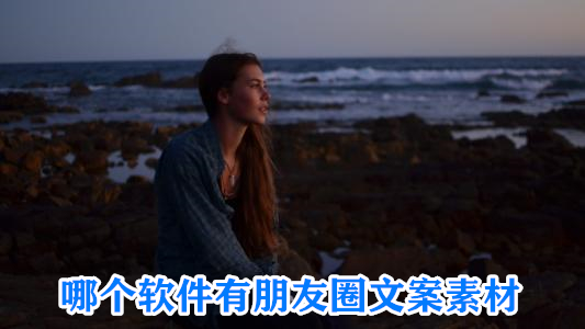 哪个软件有朋友圈文案素材