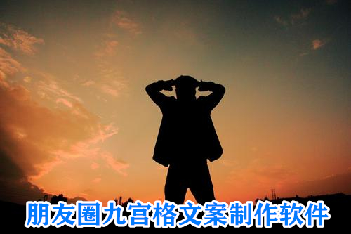 朋友圈九宫格文案制作软件