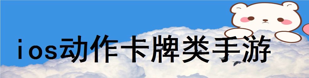 ios动作卡牌类手游