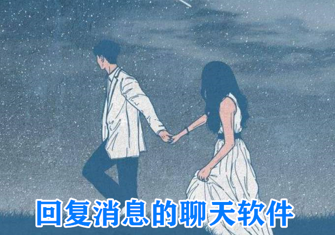 回复消息的聊天软件