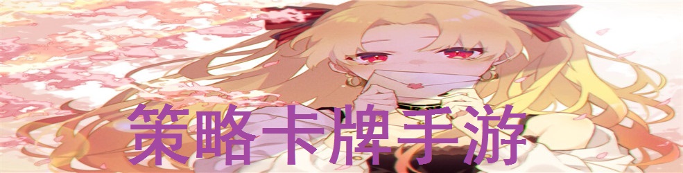 策略卡牌手游