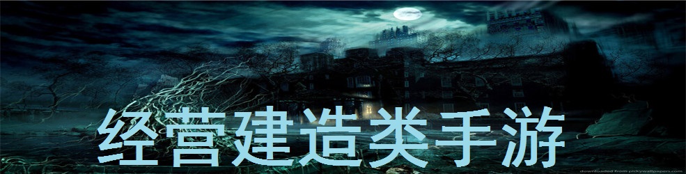 经营建造类手游