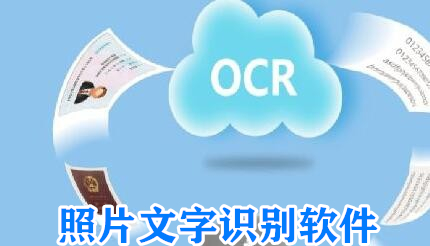 照片文字识别软件