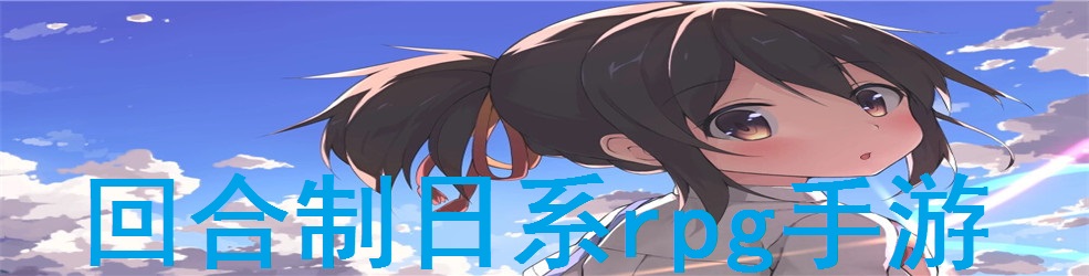 回合制日系rpg手游