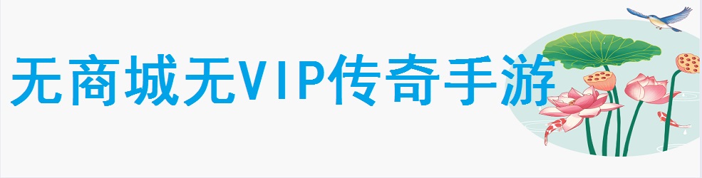 无商城无VIP传奇手游
