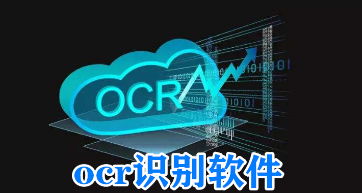 ocr识别软件