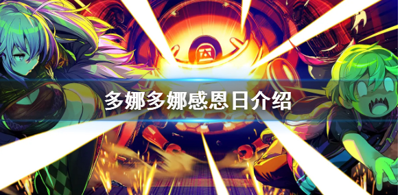多娜多娜一起做坏事感恩日有什么用_感恩日推荐