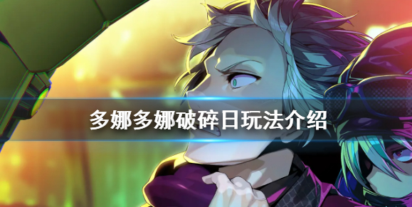 多娜多娜一起做坏事破碎日有什么用_破碎日玩法推荐