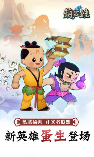 葫芦娃变态版手游下载