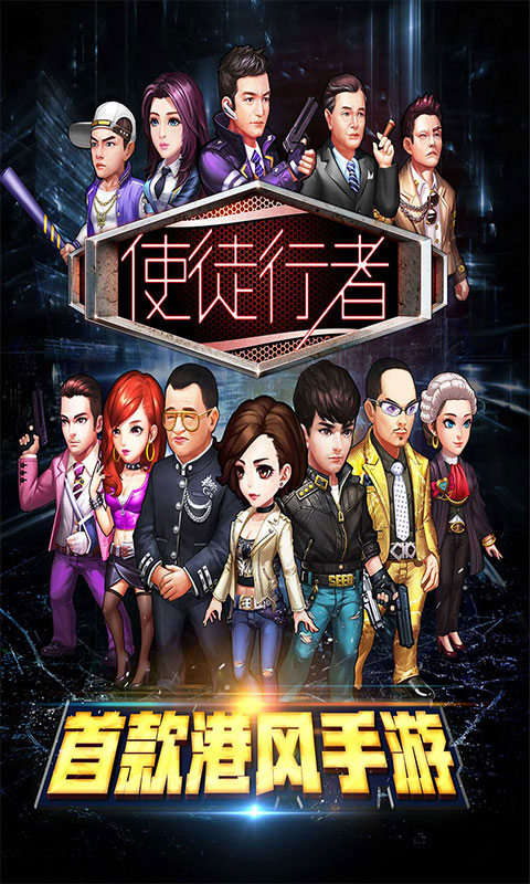 使徒行者安卓版