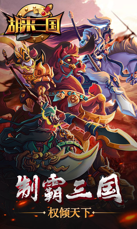 胡来三国
