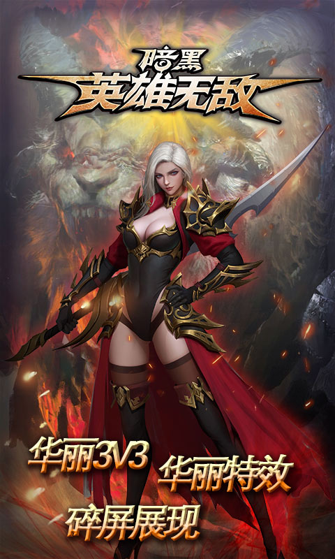 暗黑英雄无敌变态版